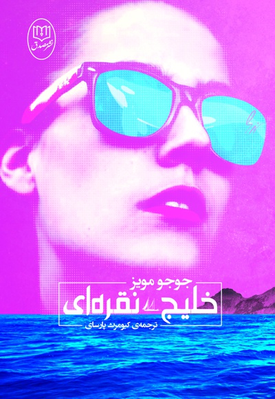 خلیج نقره ای